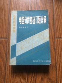 电路分析基础习题详解