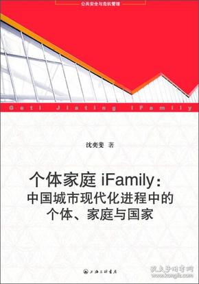 个体家庭iFamily：中国城市现代化进程中的个体.家庭与国家