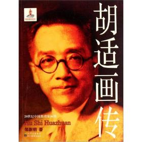 20世纪中国*家画传——胡适画传
