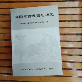 洛阳考古发掘与研究 《中原文物》一九九六年 增刊