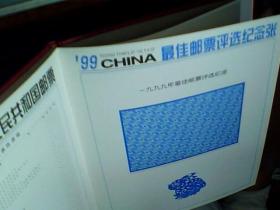 中华人民共和国邮票〈纪念特种邮票册〉1999-----实物拍摄如图片请看清楚图片下单