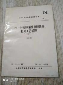 LW—10型六氟化硫断路器检修工艺规程（试行）〔合订本〕