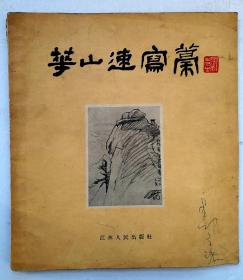 中国近当代画坛巨匠吕风子: 《华山速写稿》 吕凤子（1886--1959年）;中国近现代著名画家，书法家和艺术教育家，职业教育的重要发轫者，"江苏画派"的先驱和最重要缔造者。吕凤子15岁中秀才。中央美术学院、中国美术学院）前身的校长。培养朱德群、吴冠中、李可染、刘开渠、王朝闻等一大批当代中国美术大家，被誉为中国美术界的“百年巨匠”，1957.8江苏人民出版社1版1印2080册，全品书，极其珍贵！