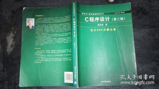 C程序设计（第三版）：新世纪计算机基础教育丛书