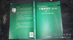 C程序设计（第三版）：新世纪计算机基础教育丛书