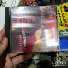 正版CD皇声 NKCD6017 日本吉他天皇 木村好夫 精选 发烧天碟 CD