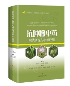 抗肿瘤中药现代研究与临床应用