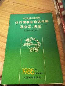 万国邮政联盟；执行理事会会议纪要及决议，决定《成立会议1984年7月23日》