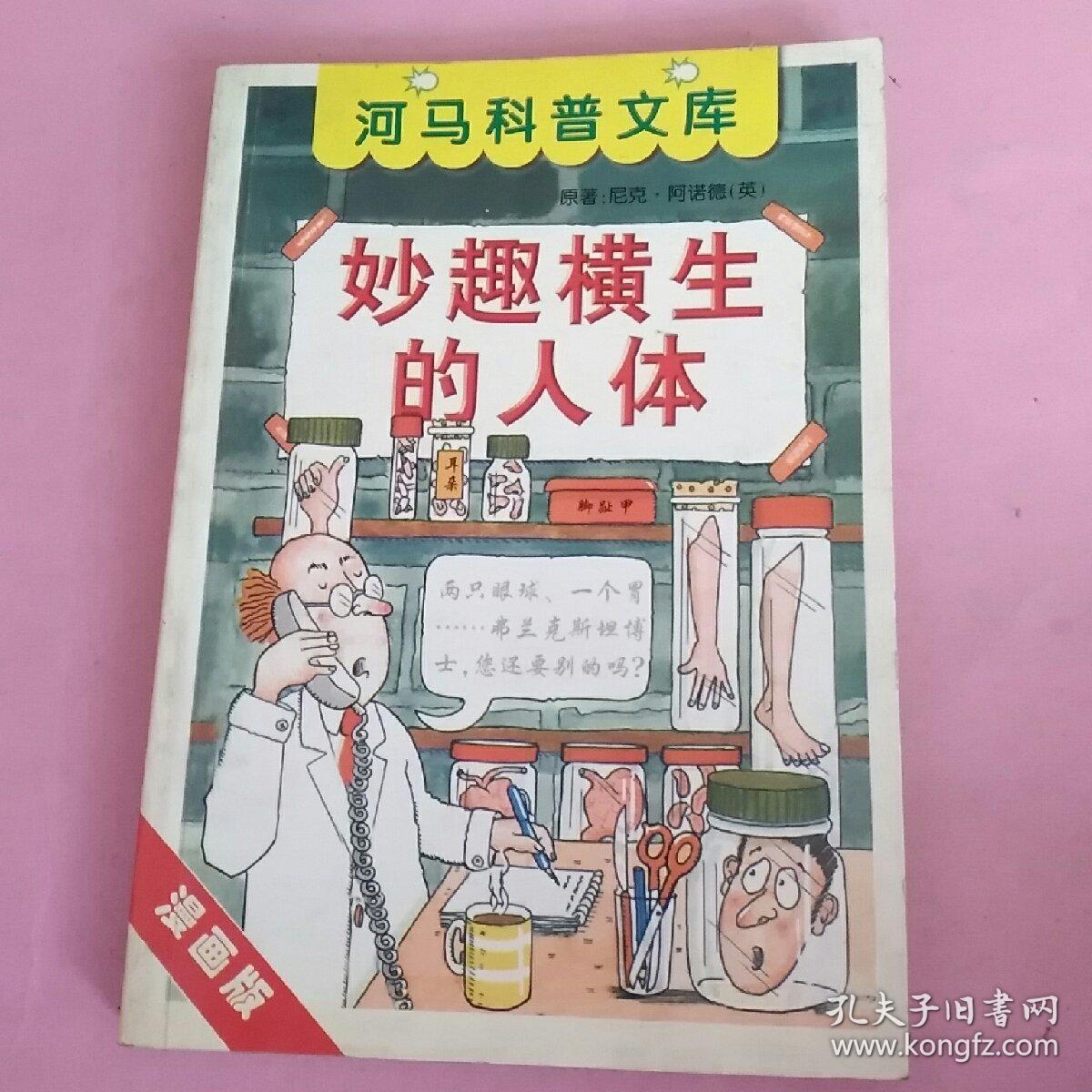 《妙趣横生的人体》(漫画版)