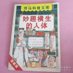 《妙趣横生的人体》(漫画版)