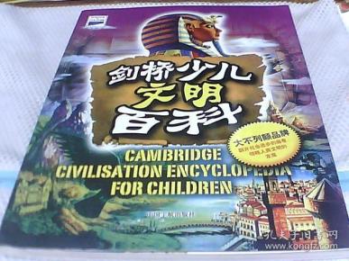 剑桥少儿文明百科+剑桥少儿科技百科+剑桥少儿生物百科（大不列颠剑桥少儿百科全书）【3册合售 大16开软精装  全铜版彩