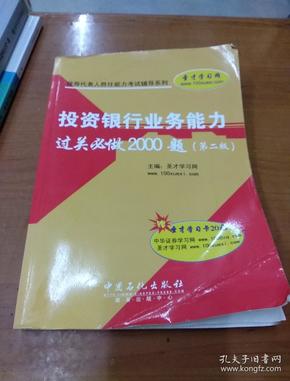 保荐代表人胜任能力考试辅导系列：投资银行业务能力过关必做2000题（第2版）