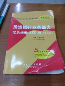 保荐代表人胜任能力考试辅导系列：投资银行业务能力过关必做2000题（第2版）