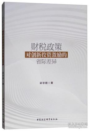 财税政策对创新投资激励的省际差异