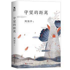 守望的距离ISBN9787213088926浙江人民出版社C12