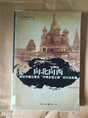 向北向西：两位中国记者在“中俄友谊之旅”的行走故事