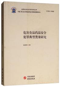 危害食品药品安全犯罪典型类案研究