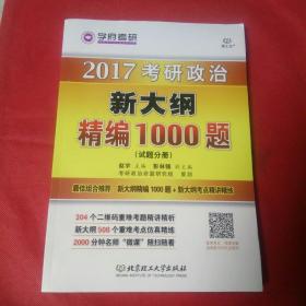 考研政治新大纲精编1000题（试题分册+解析分册）