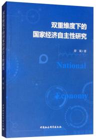 双重维度下的国家经济自主性研究