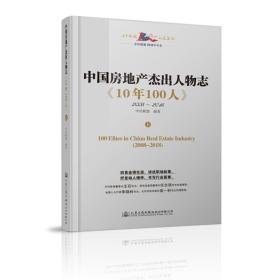 中国房地产杰出人物志《10年100人》上下册