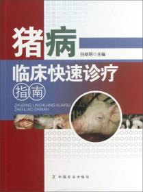 猪病临床快速诊疗指南(