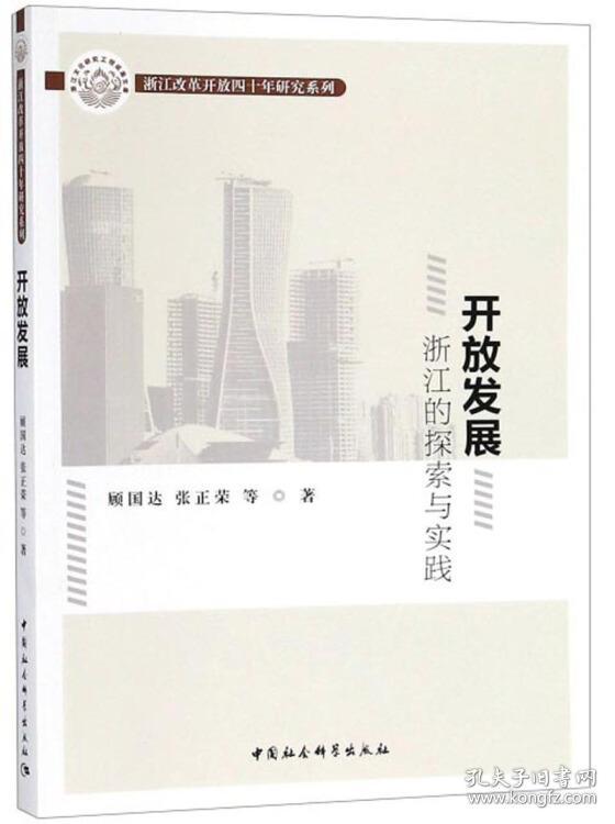 开放发展浙江的探索与实践/浙江改革开放四十年研究系列