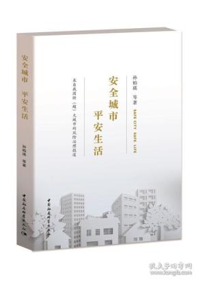 中国特（超）大城市公共安全风险治理报道：安全城市平安生活