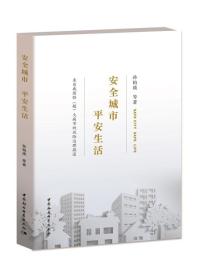 中国特（超）大城市公共安全风险治理报道：安全城市平安生活