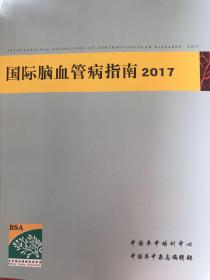 国际脑血管病指南2017