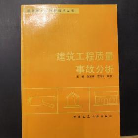 建筑工程质量事故分析