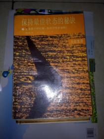 保持最佳状态的秘诀