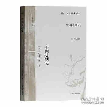 【正版保证】上海古籍 中国法制史 海外汉学丛书 [日] 仁井田陞 著 [日] 仁井田陞 著，牟发松 译