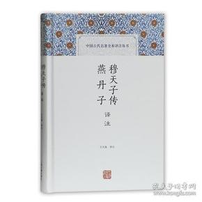 穆天子传译注 燕丹子译注(中国古代名著全本译注丛书)