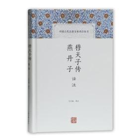 穆天子传译注 燕丹子译注(中国古代名著全本译注丛书)