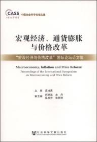 中国社会科学论坛文集·宏观经济、通货膨胀与价格改革：“宏观经济与价格改革”国际论坛论文集