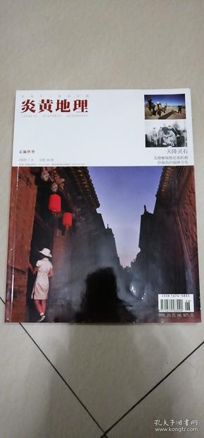 炎黄地理（2009年9月  总第385期）  未拆封