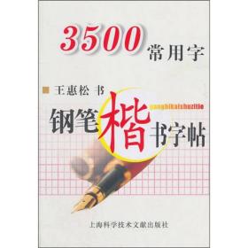 3500常用字钢笔楷书字帖