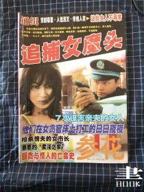 参花 追捕女魔 2001年12期总第315期 文学书.