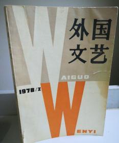 《外国文艺》1978-2