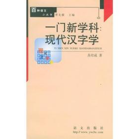 一门新学科：现代汉字学