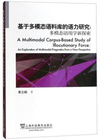 基于多模态语料库的语力研究：多模态语用学新探索