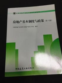 房地基本制度與政策  [第六版]