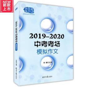 2019—2020中考模拟作文，多角度多主题全面覆盖中考命题作文范围，预测命题+写作指导+模拟范文+名师点评