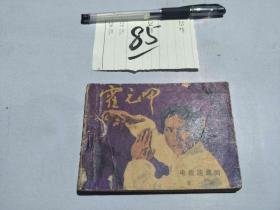 85连环画 霍元甲1