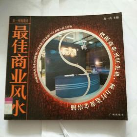 最佳商业风水