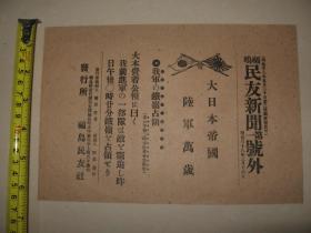 1905年3月16日号外 日本福岛民友新闻   铁岭占领