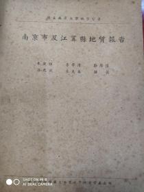 南京市及江宁县地质报告，国立南京大学地质学系编（稀缺本）孔网孤本.作者都是名人。