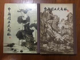 中国绘画史图录上下卷，注意见说明，有收藏者手书