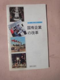 中国简况：国有企业的改革（日文版）