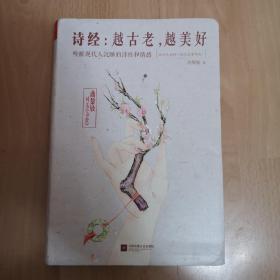 诗经：越古老，越美好：越古老,越美好